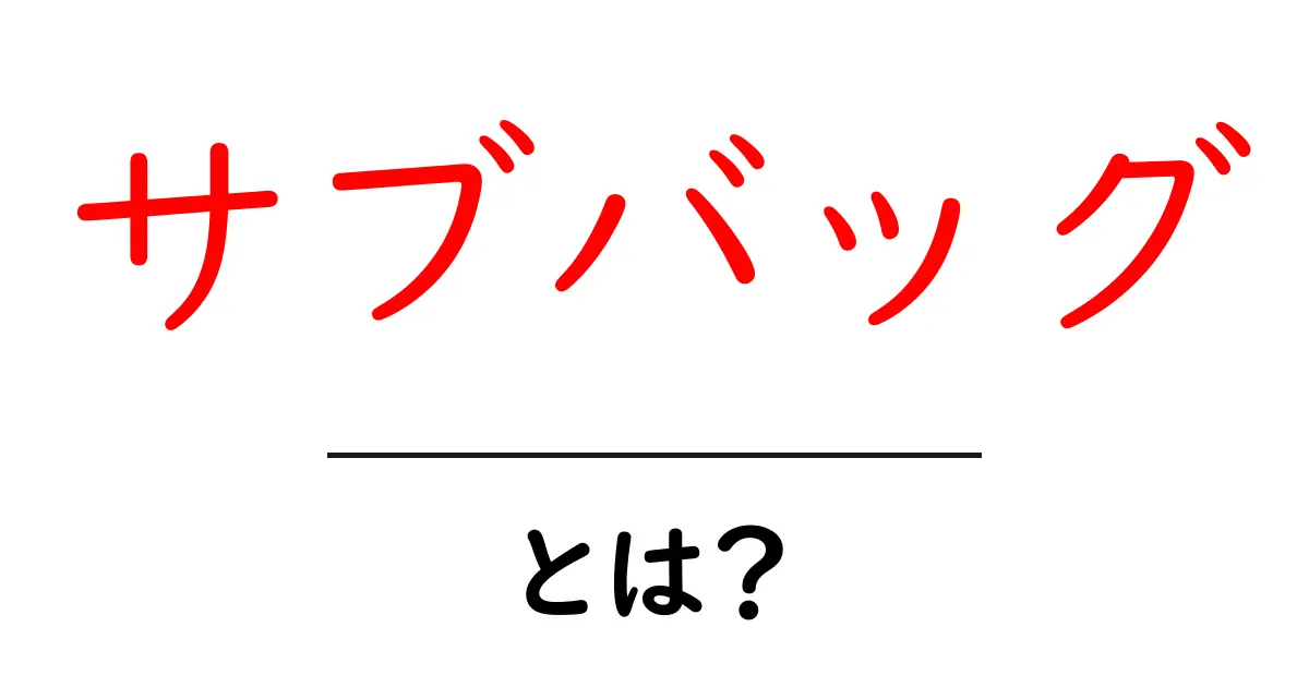 サブバッグとは?機能や使い方、選び方を解説!共起語・同意語も併せて解説!