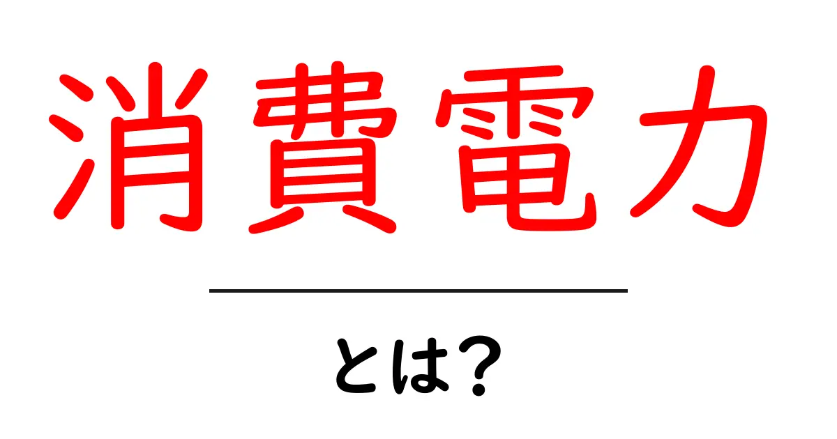消費電力とは？電気のムダを減らして賢く使おう！共起語・同意語も併せて解説！