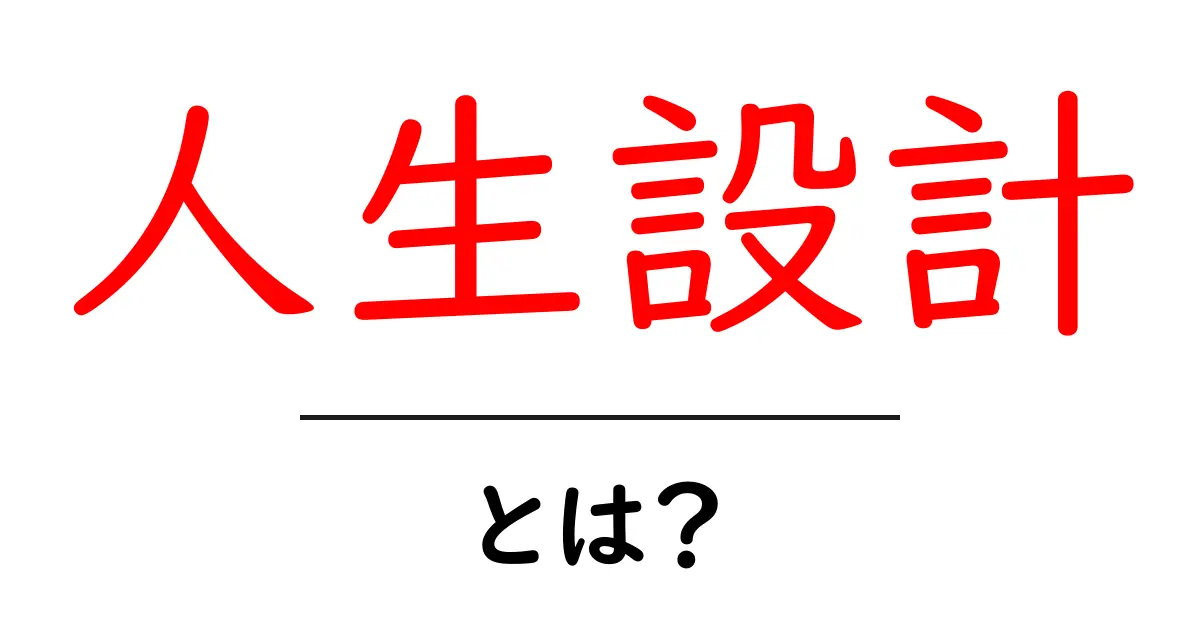 人生設計とは?未来を考える大切なステップ共起語・同意語も併せて解説!