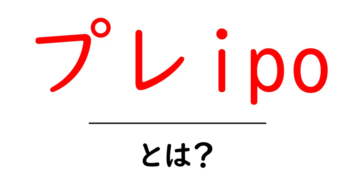 プレIPOとは?スタートアップ企業への投資チャンスを探索しよう!共起語・同意語も併せて解説!