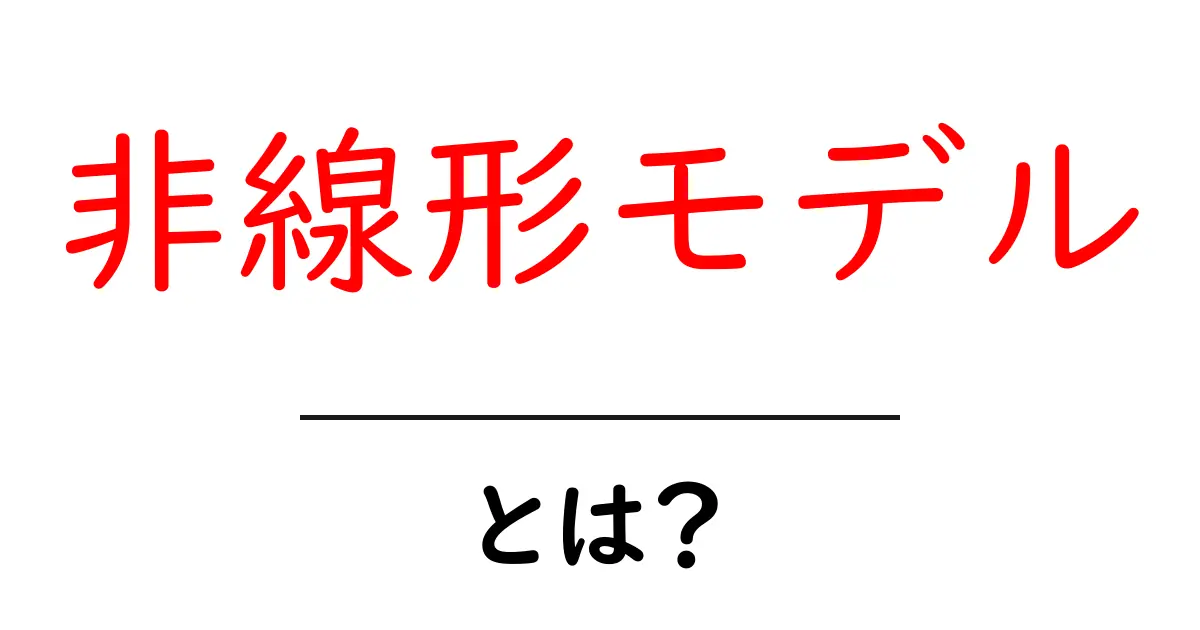 非線形モデルとは?その仕組みと使われる場面を分かりやすく解説共起語・同意語も併せて解説!