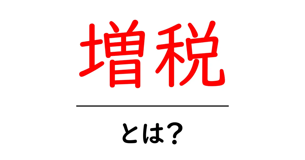 増税って何?私たちの生活にどんな影響があるの?共起語・同意語も併せて解説!