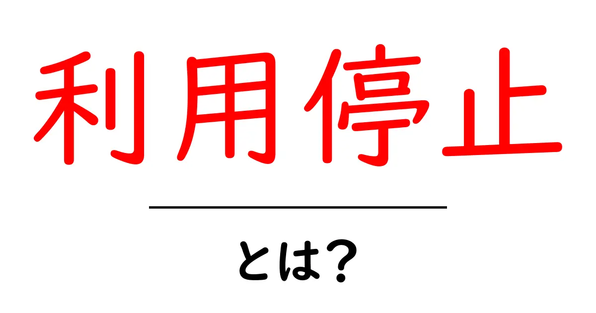 利用停止とは?あなたのアカウントが使えなくなる理由とは共起語・同意語も併せて解説!