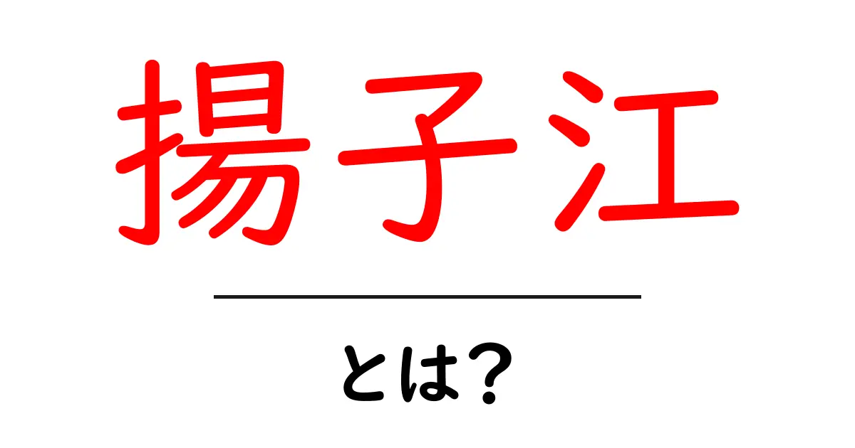 揚子江とは?中国を流れる壮大な川の全貌に迫る!共起語・同意語も併せて解説!