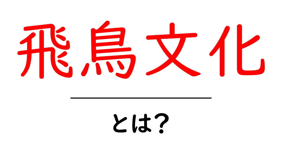 飛鳥文化とは?日本の古代文化の魅力に迫る!共起語・同意語も併せて解説!