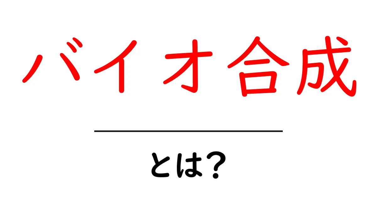 バイオ合成とは?生き物の力で作られる不思議な化合物を解説!共起語・同意語も併せて解説!