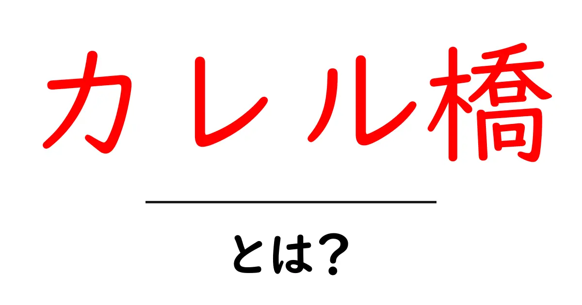 カレル橋とは?歴史と魅力を知ろう共起語・同意語も併せて解説!