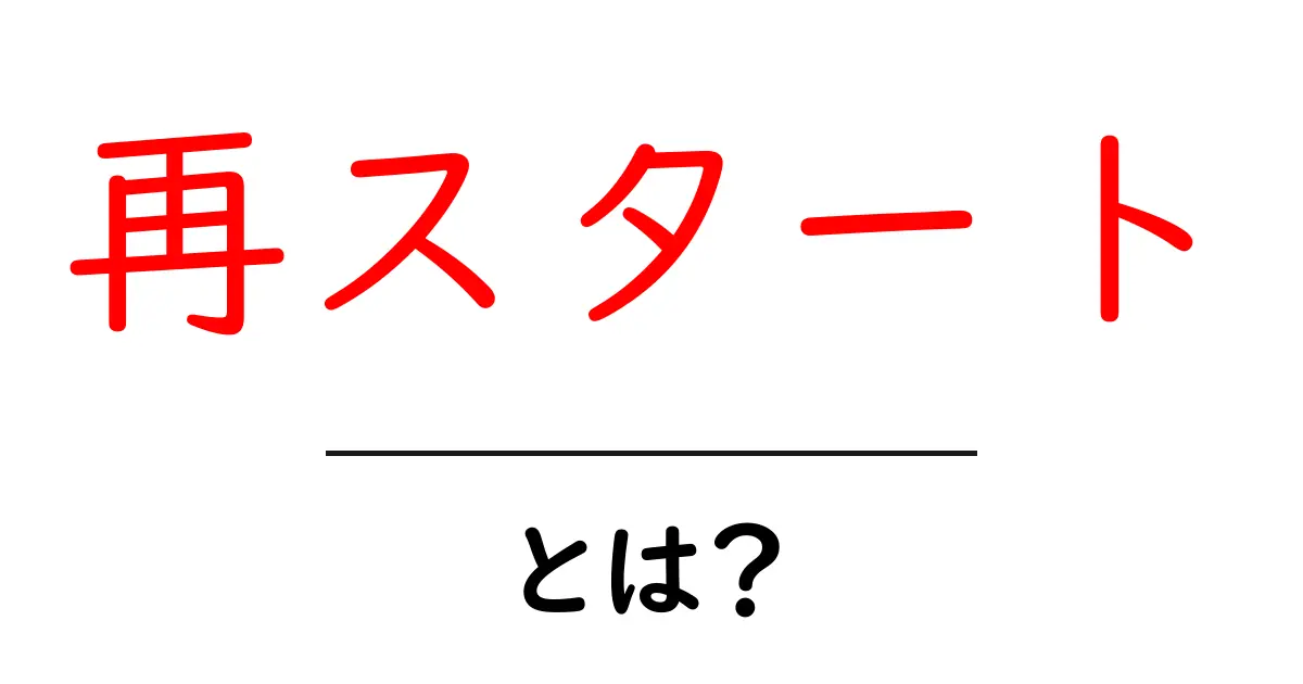 再スタートとは?新しい始まりの重要性と心構え共起語・同意語も併せて解説!