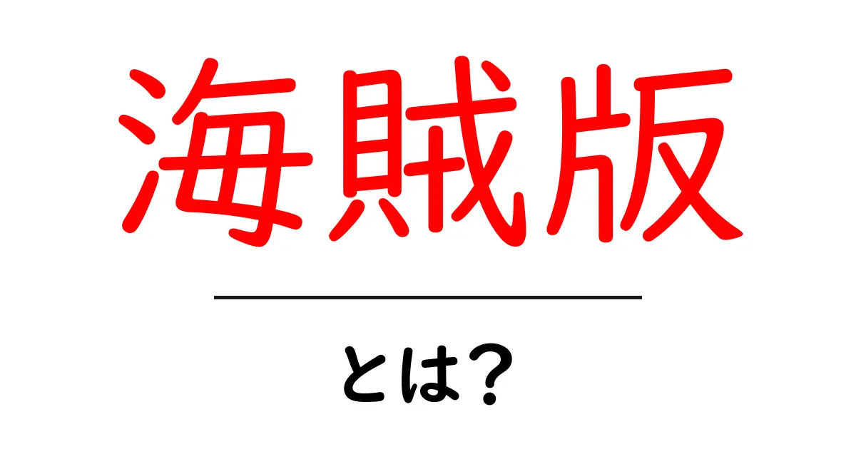 海賊版とは?知っておきたい基本と影響共起語・同意語も併せて解説!