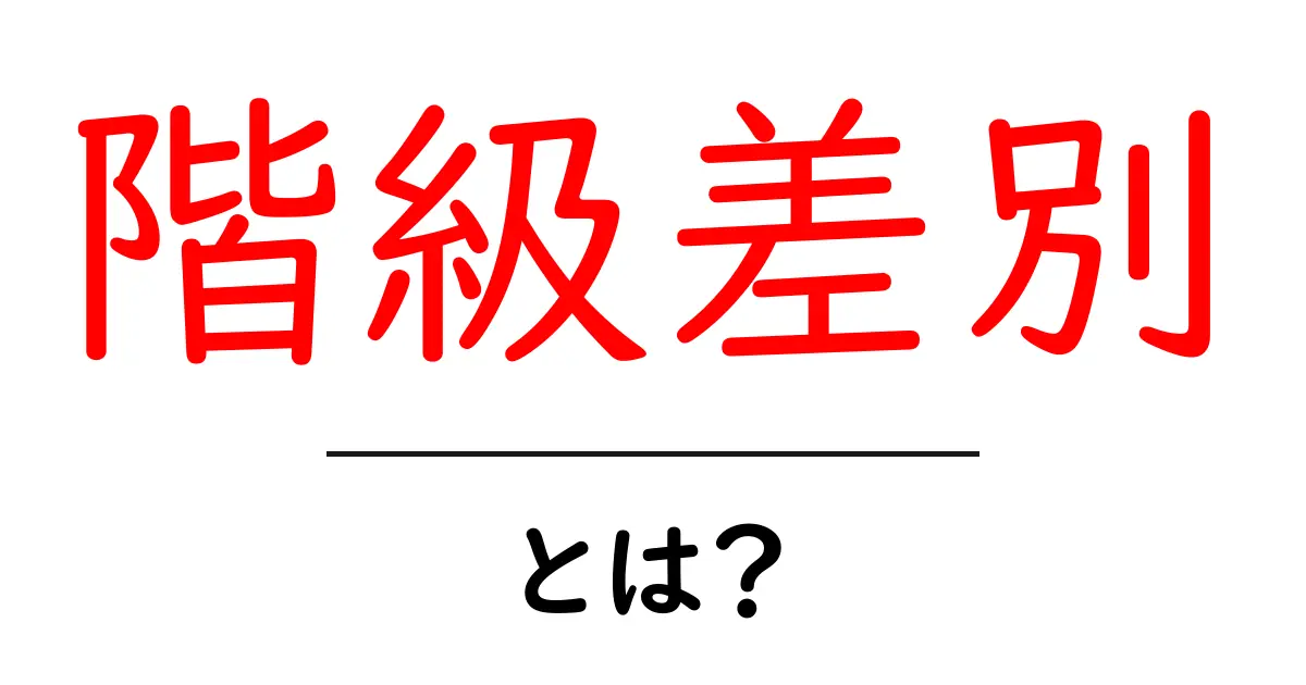 階級差別とは？社会の中での不平等とその影響について考えよう共起語・同意語も併せて解説！