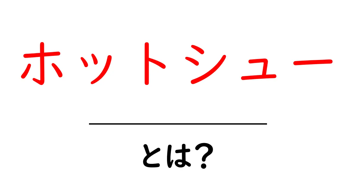 ホットシューとは?カメラの世界での使い方と魅力を解説!共起語・同意語も併せて解説!