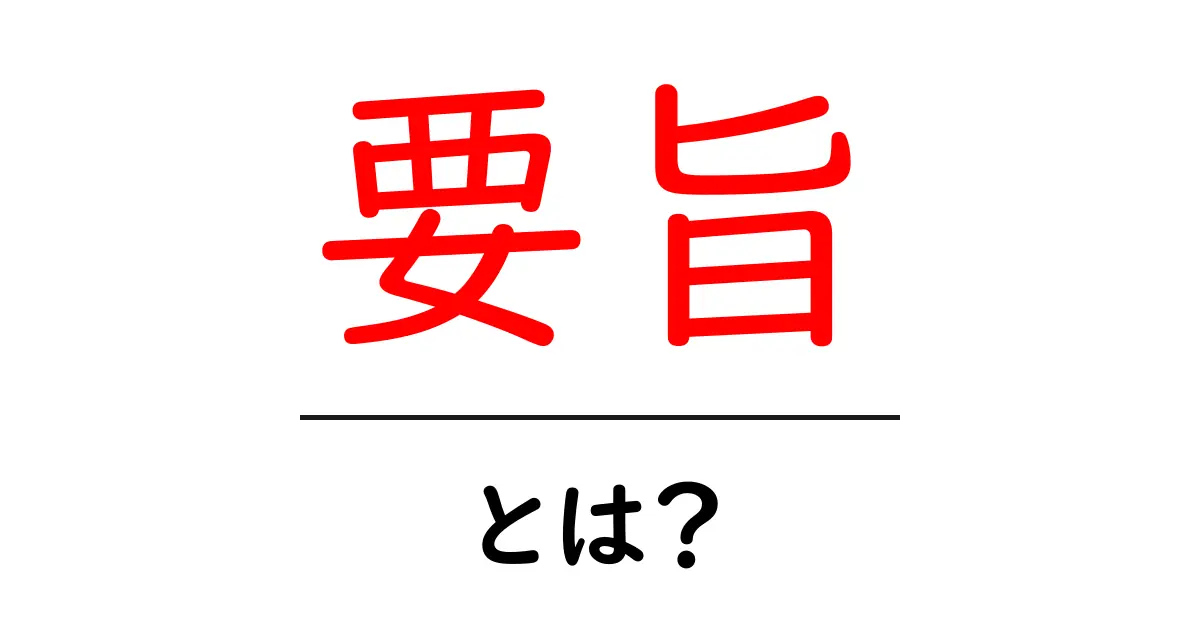 要旨とは?その意味と使い方を簡単に解説!共起語・同意語も併せて解説!