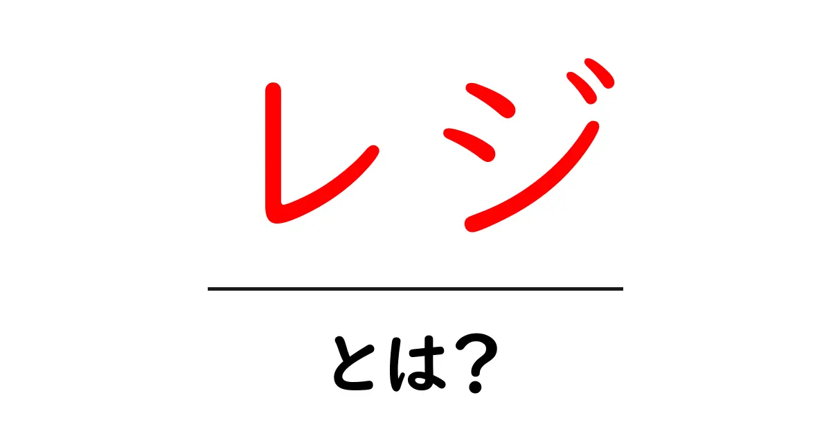 レジとは?使い方や種類をわかりやすく解説!共起語・同意語も併せて解説!