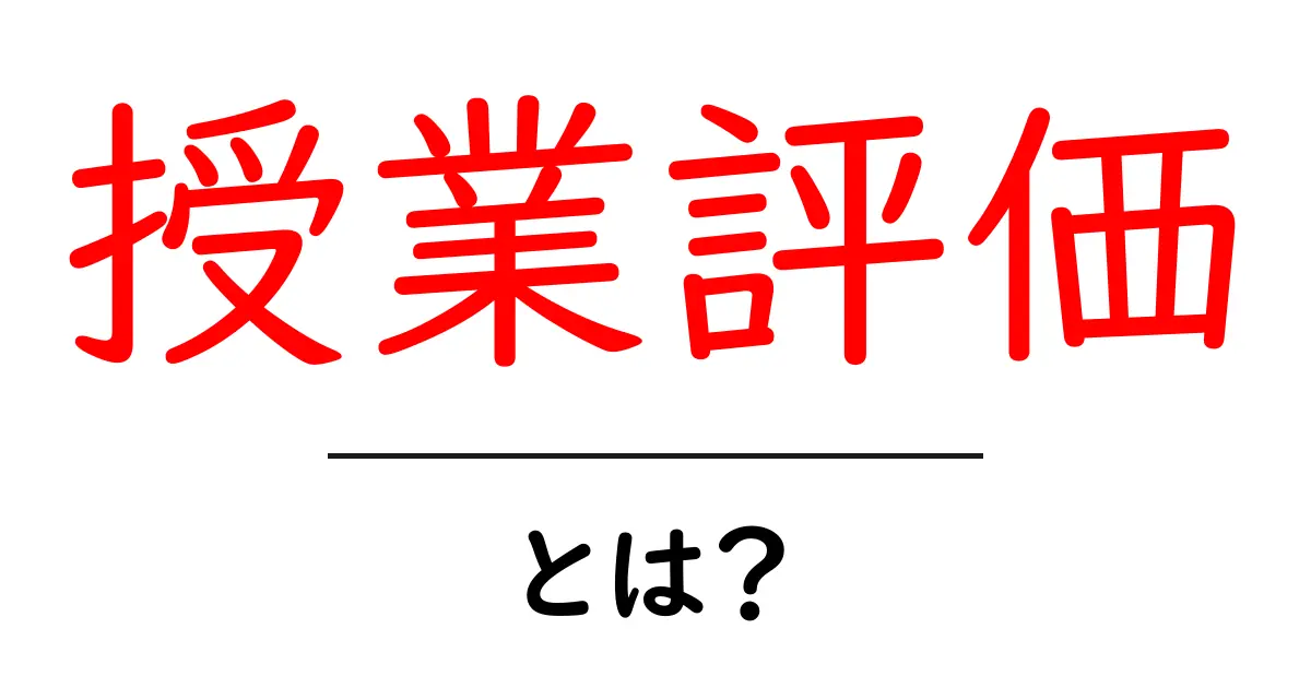 授業評価とは?あなたの学びを見守る重要な仕組み共起語・同意語も併せて解説!