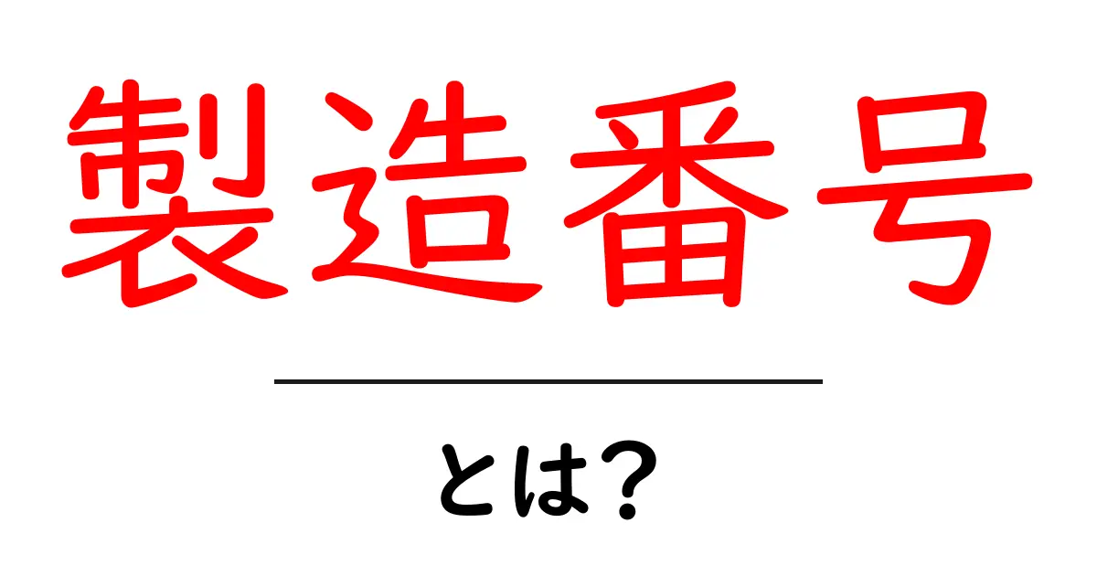 製造番号とは?あなたの身の回りの製品に隠れた情報の真実を解説!共起語・同意語も併せて解説!