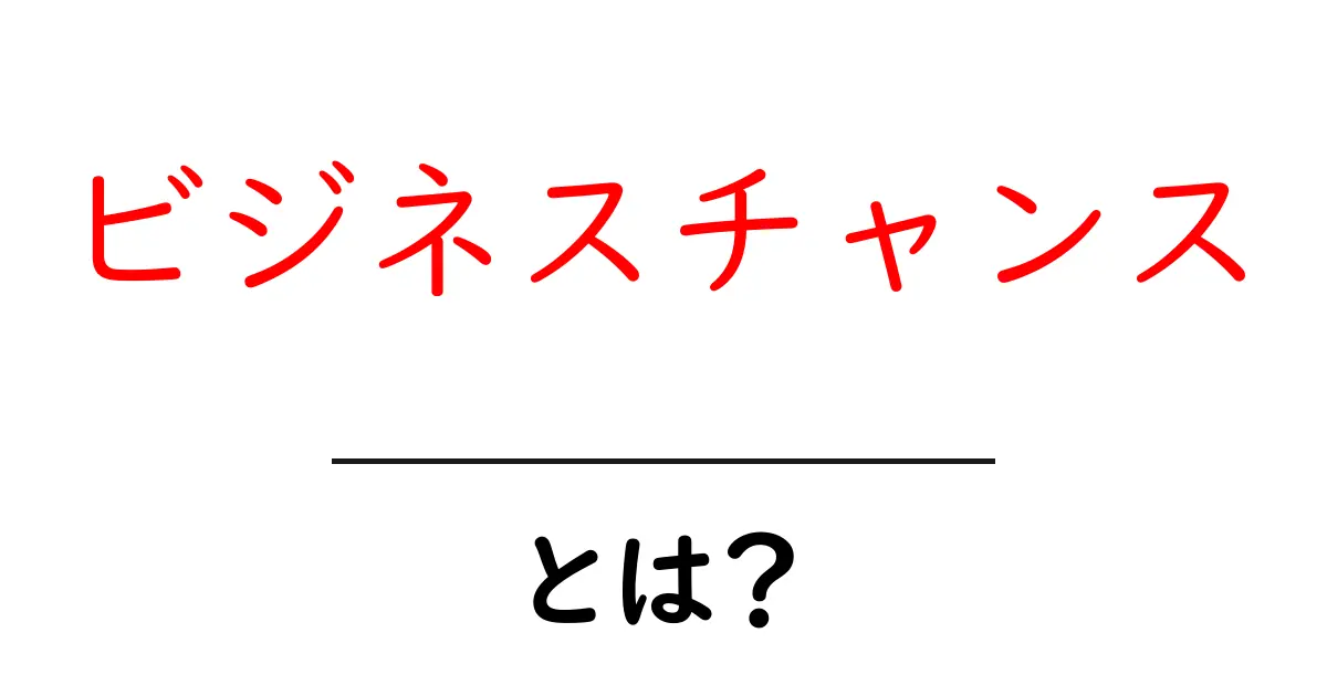 ビジネスチャンスとは？初心者でもわかる成功の鍵とは共起語・同意語も併せて解説！