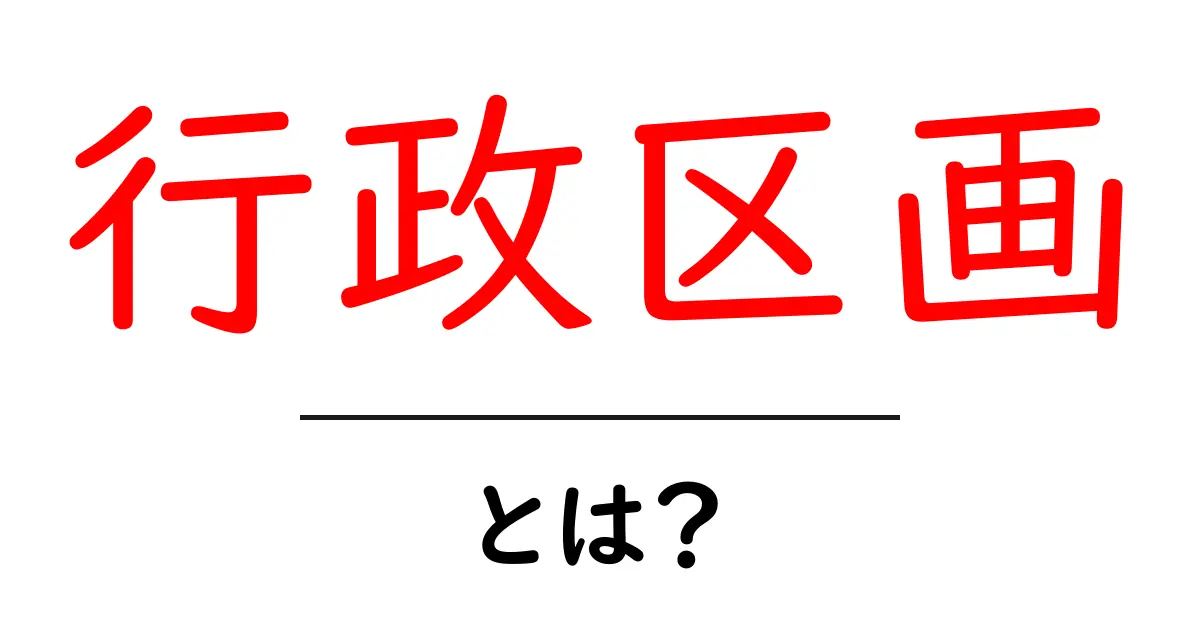 行政区画とは?地域の仕組みと私たちの生活への影響を徹底解説!共起語・同意語も併せて解説!