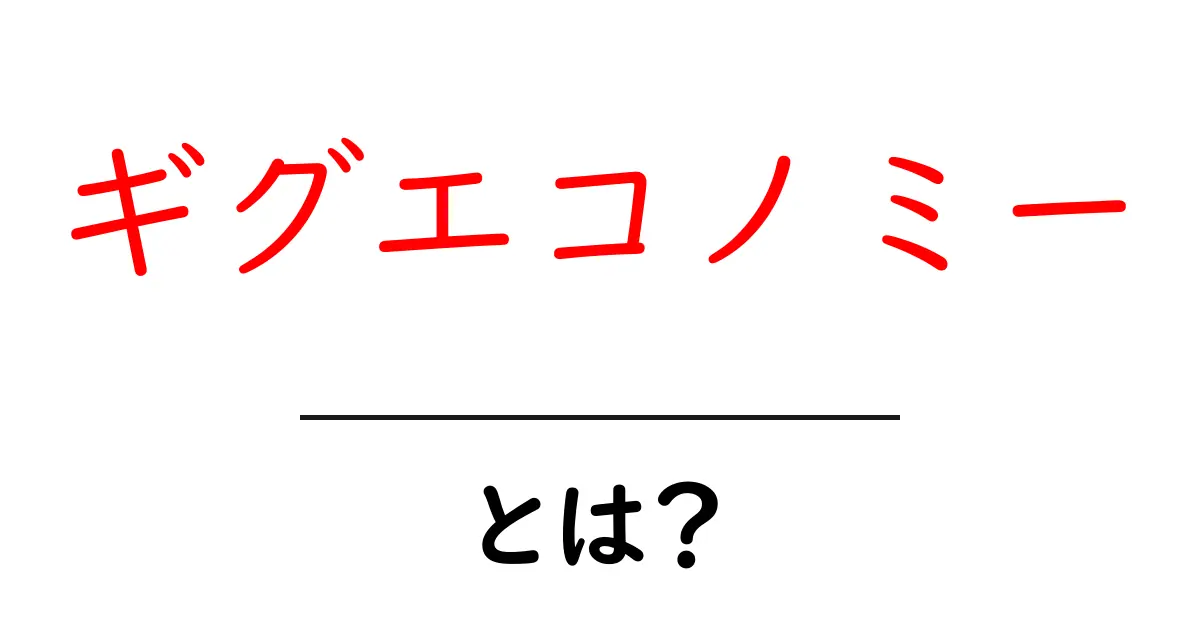 ギグエコノミーとは?働き方の新しい形を知ろう!共起語・同意語も併せて解説!