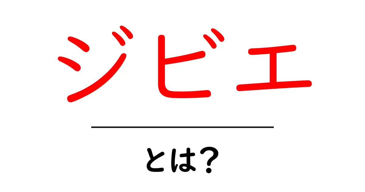 ジビエとは?狩猟肉の魅力とその食文化を探る共起語・同意語も併せて解説!
