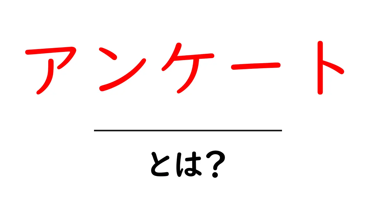 アンケートとは?効果的な活用法といろいろな種類を解説!共起語・同意語も併せて解説!