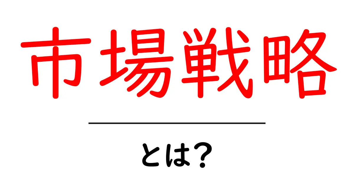 市場戦略とは?成功するビジネスの鍵を解説!共起語・同意語も併せて解説!