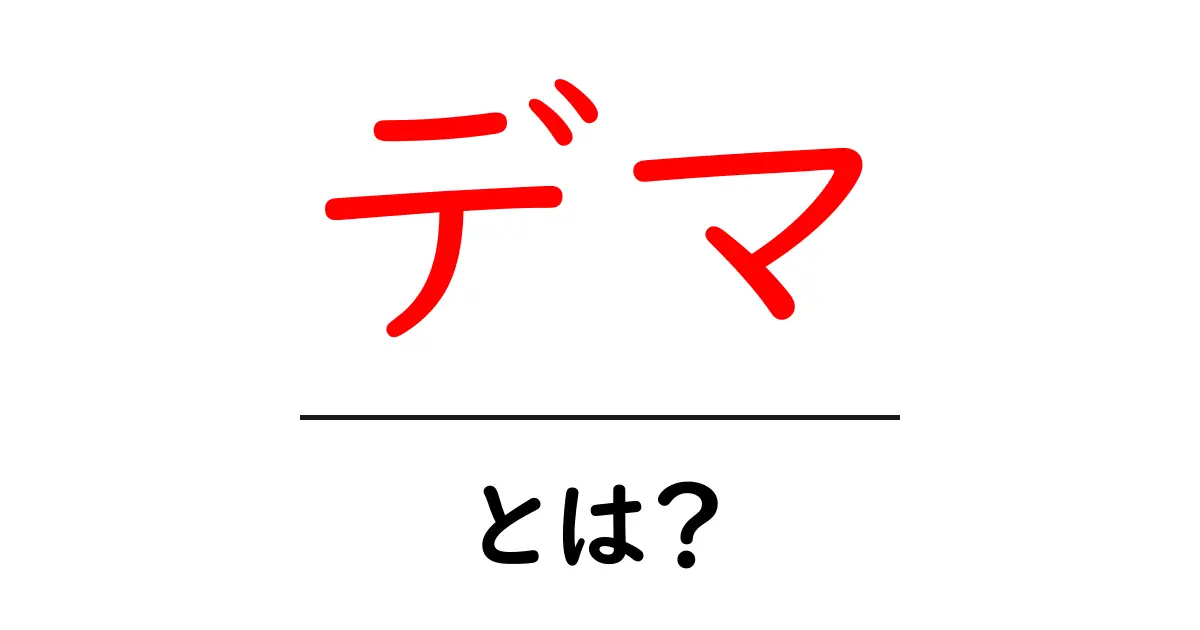 デマとは?その意味や種類、見分け方をわかりやすく解説!共起語・同意語も併せて解説!