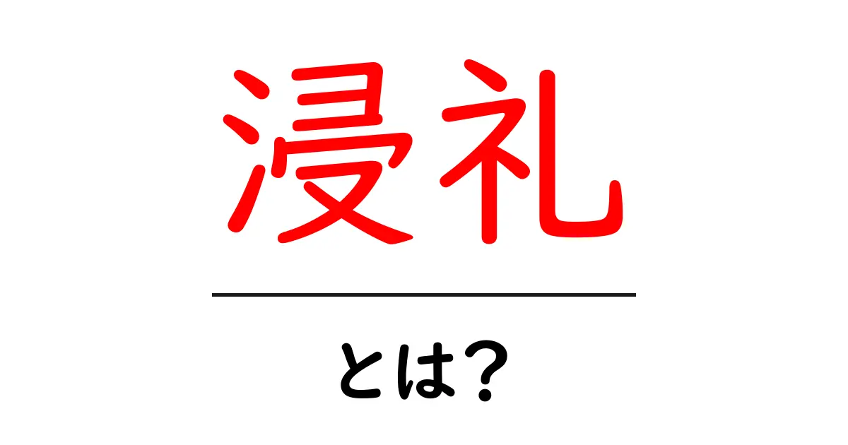 浸礼とは?意義と意味をわかりやすく解説!共起語・同意語も併せて解説!