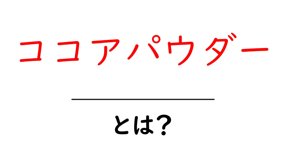 ココアパウダーとは?その魅力と健康効果を徹底解説!共起語・同意語も併せて解説!