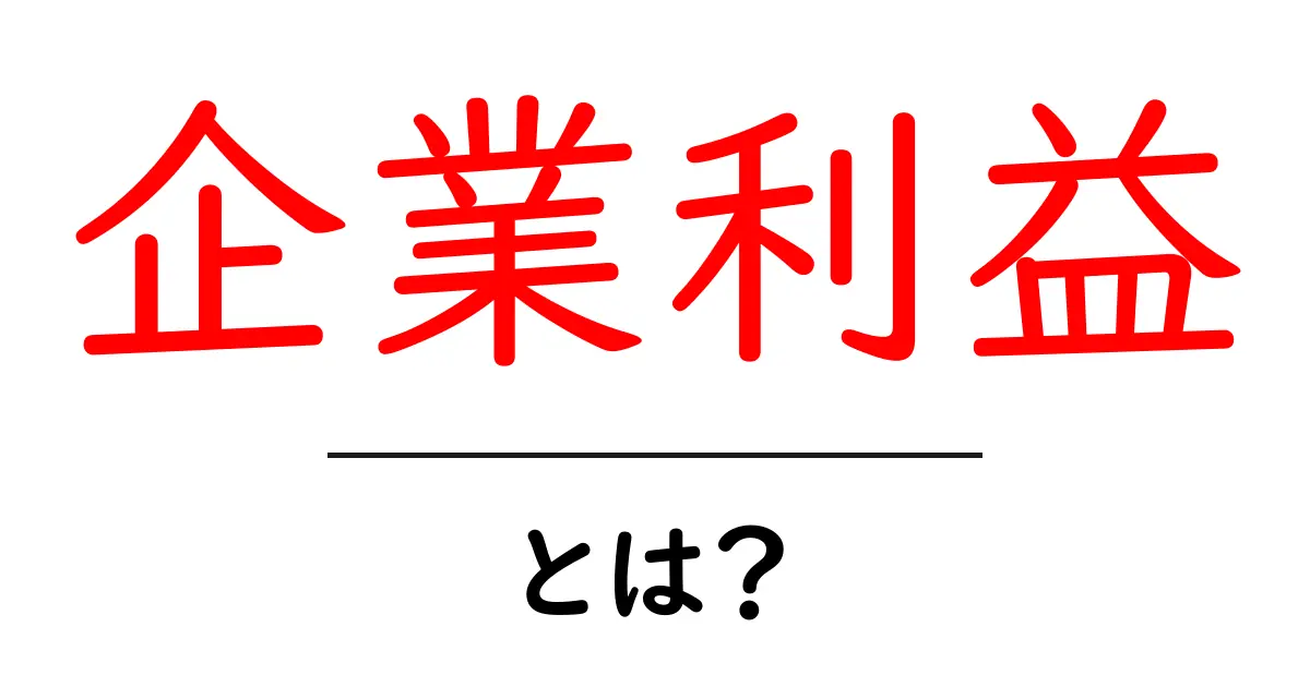 企業利益とは?ビジネスの成功を支える鍵!共起語・同意語も併せて解説!