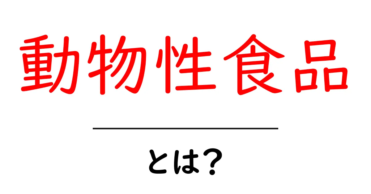 動物性食品とは？健康に与える影響と栄養の特徴を解説！共起語・同意語も併せて解説！