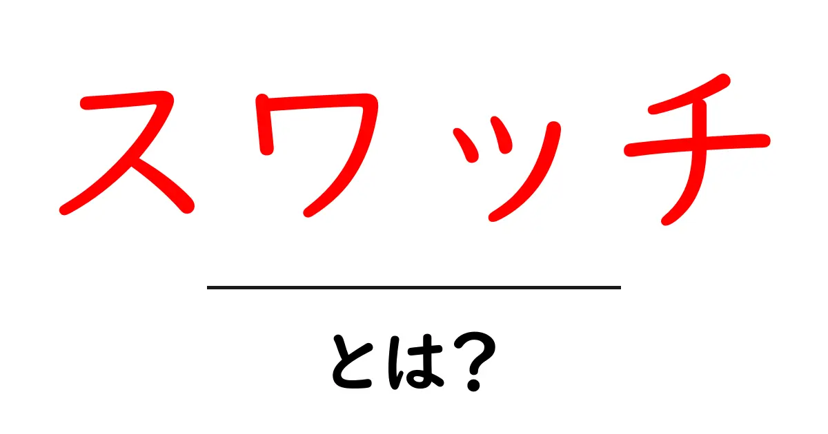 スワッチとは？色選びの新しいカタチを知ろう！共起語・同意語も併せて解説！