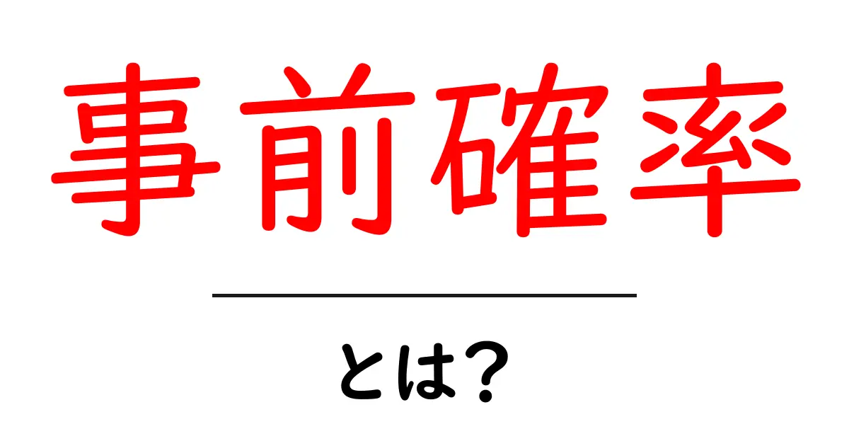 事前確率とは?初心者でもわかる基本を解説!共起語・同意語も併せて解説!