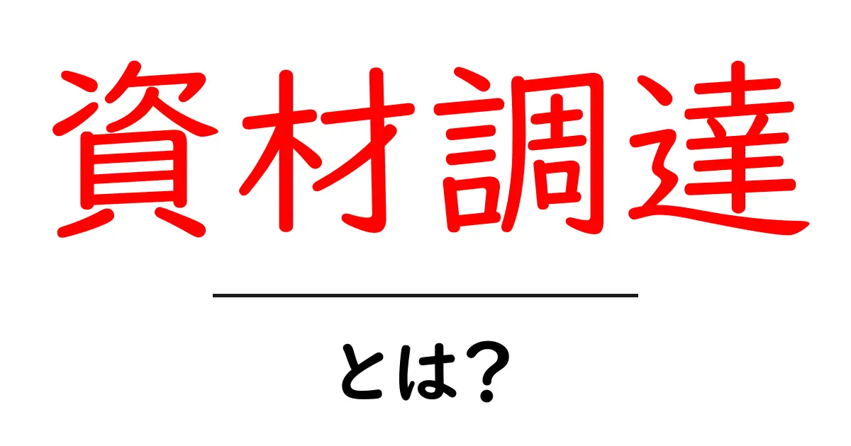 資材調達とは?大切な役割と基本をわかりやすく解説!共起語・同意語も併せて解説!
