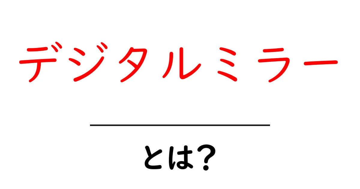 デジタルミラーとは？未来を映し出す新しいテクノロジーの世界共起語・同意語も併せて解説！