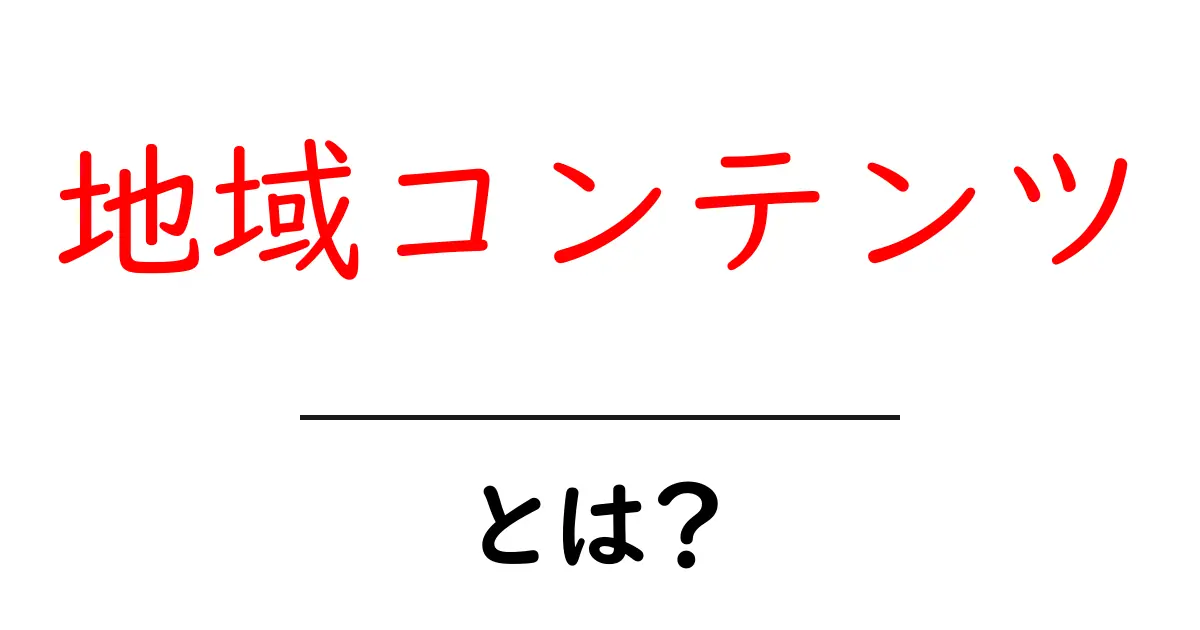 地域コンテンツとは?地域の魅力を引き出すコンテンツの作り方共起語・同意語も併せて解説!