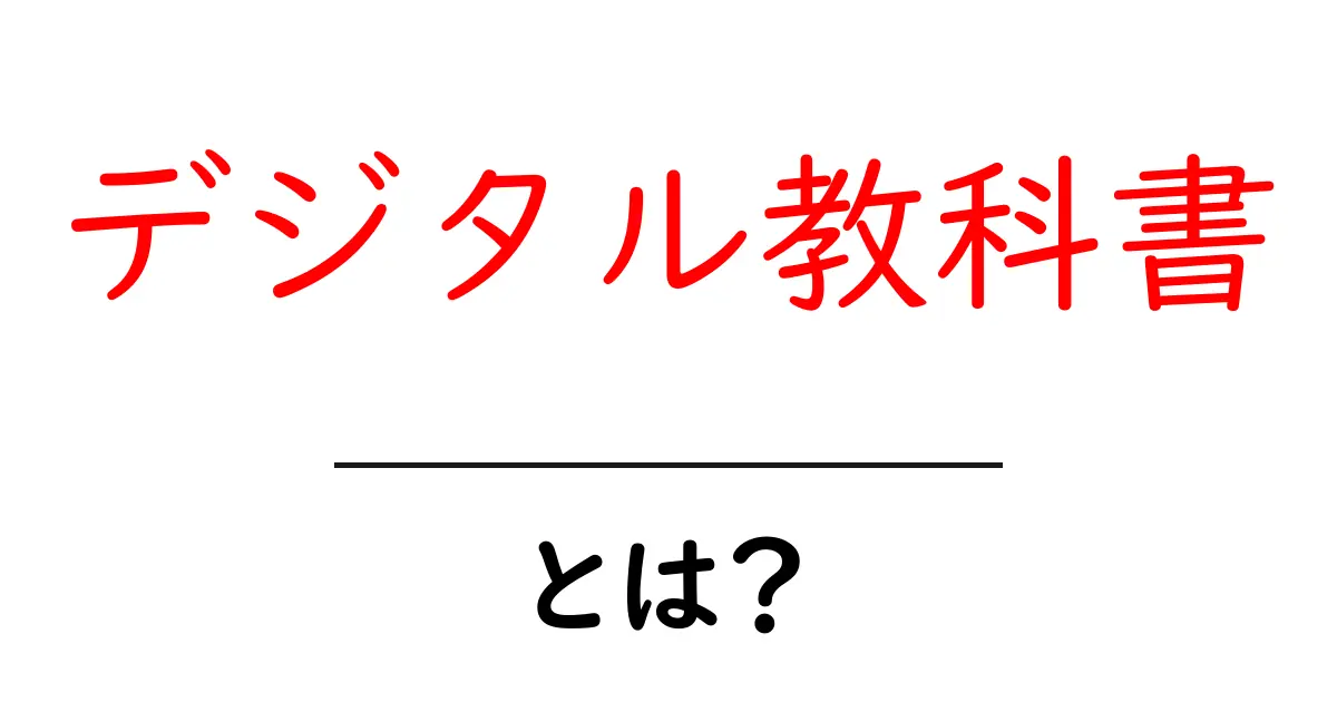 デジタル教科書とは？これからの学びを変える新しい教材の魅力共起語・同意語も併せて解説！