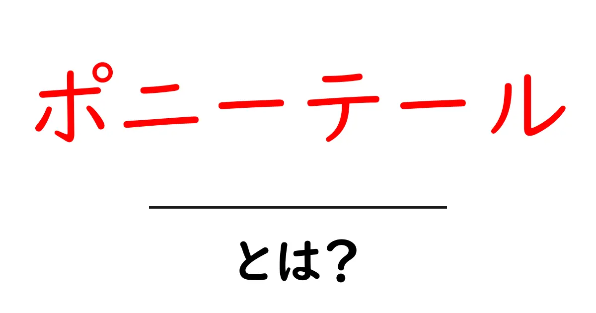 ポニーテールとは?簡単にできる髪型の魅力とアレンジ方法を紹介!共起語・同意語も併せて解説!