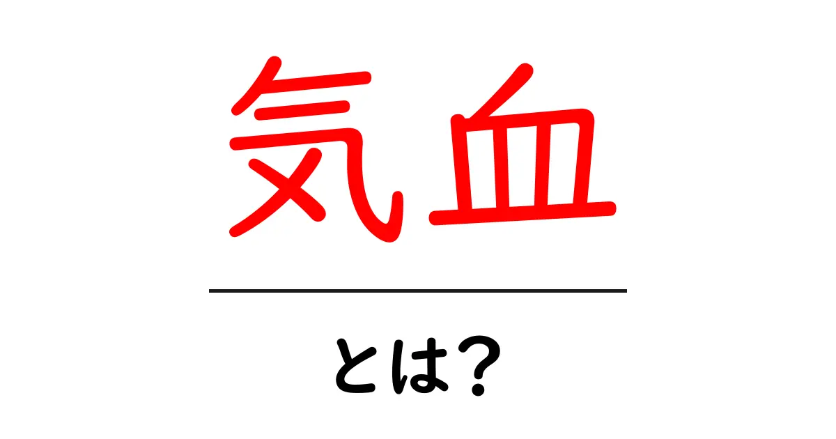 気血とは？健康と活力の秘密を解説！共起語・同意語も併せて解説！