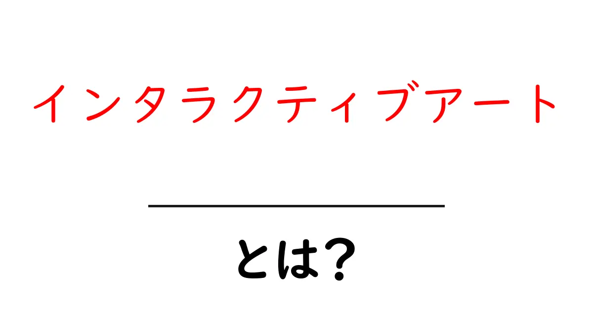 インタラクティブアートとは?見るだけではない新しい芸術の形を探る共起語・同意語も併せて解説!