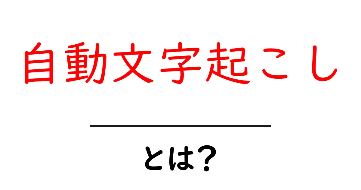 自動文字起こしとは?便利で簡単な文字起こしの方法を解説!共起語・同意語も併せて解説!