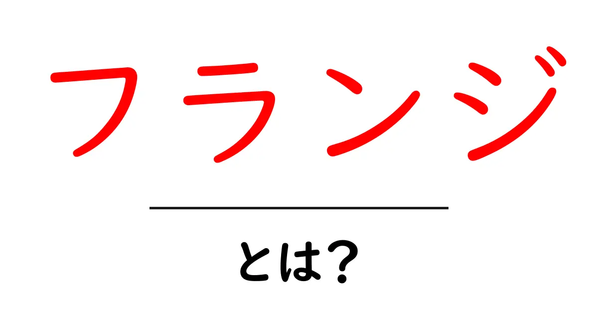 フランジとは?基本から理解できるフランジの役割と種類共起語・同意語も併せて解説!