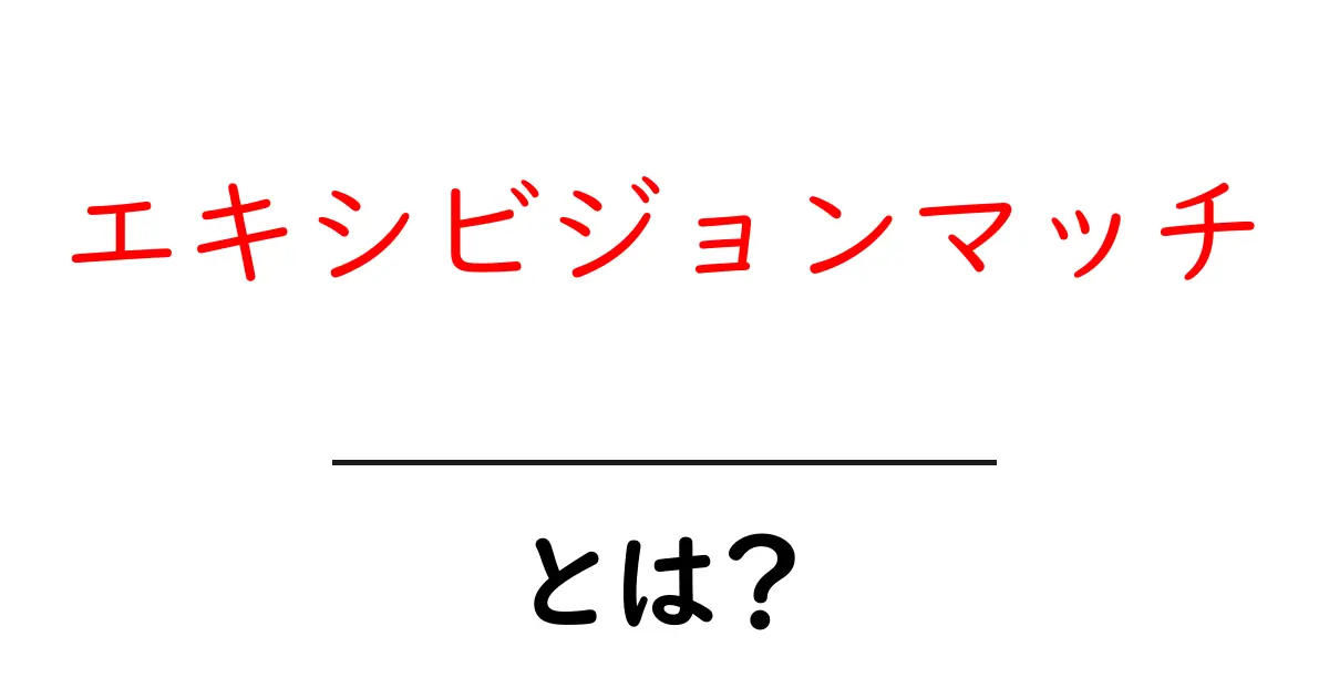 エキシビジョンマッチとは?その魅力と役割をわかりやすく解説!共起語・同意語も併せて解説!