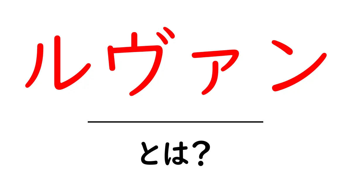 ルヴァンとは?その意味と興味深い事実を解説!共起語・同意語も併せて解説!