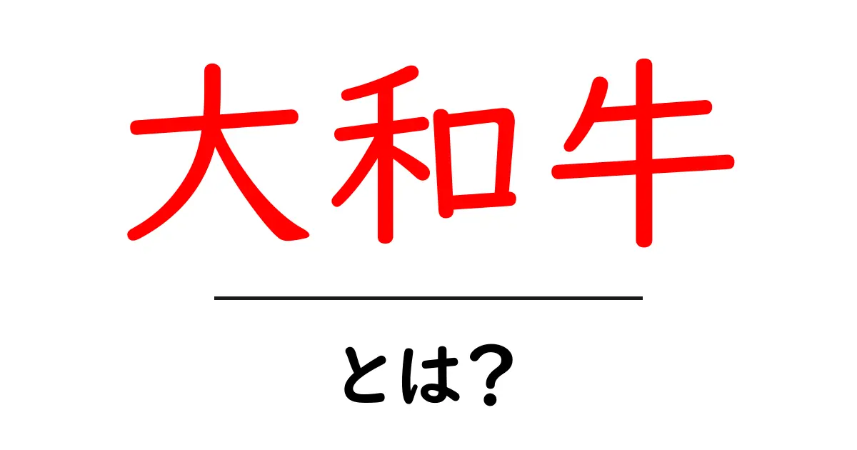 大和牛とは?その魅力と特長を徹底解説!共起語・同意語も併せて解説!