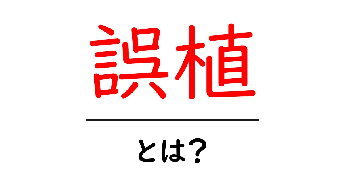 誤植とは?見逃しがちなミスに気をつけよう!共起語・同意語も併せて解説!