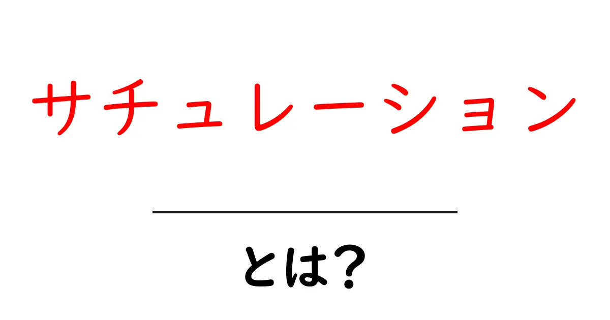 知っておきたい！サチュレーションの意味と使い方共起語・同意語も併せて解説！