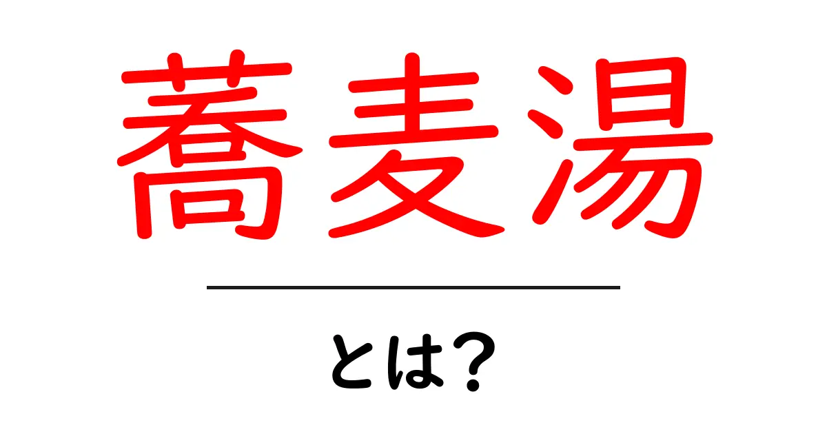 蕎麦湯とは?その魅力と正しい飲み方を解説共起語・同意語も併せて解説!