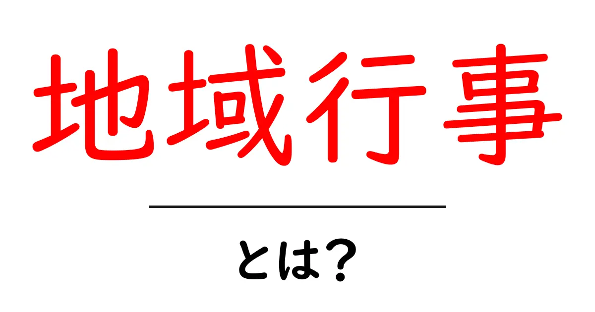 地域行事とは?地域の絆を深めるイベントを知ろう!共起語・同意語も併せて解説!