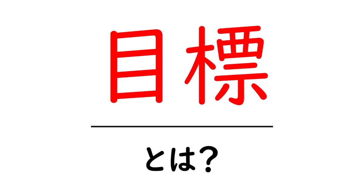 目標とは?成功をつかむための基本知識共起語・同意語も併せて解説!
