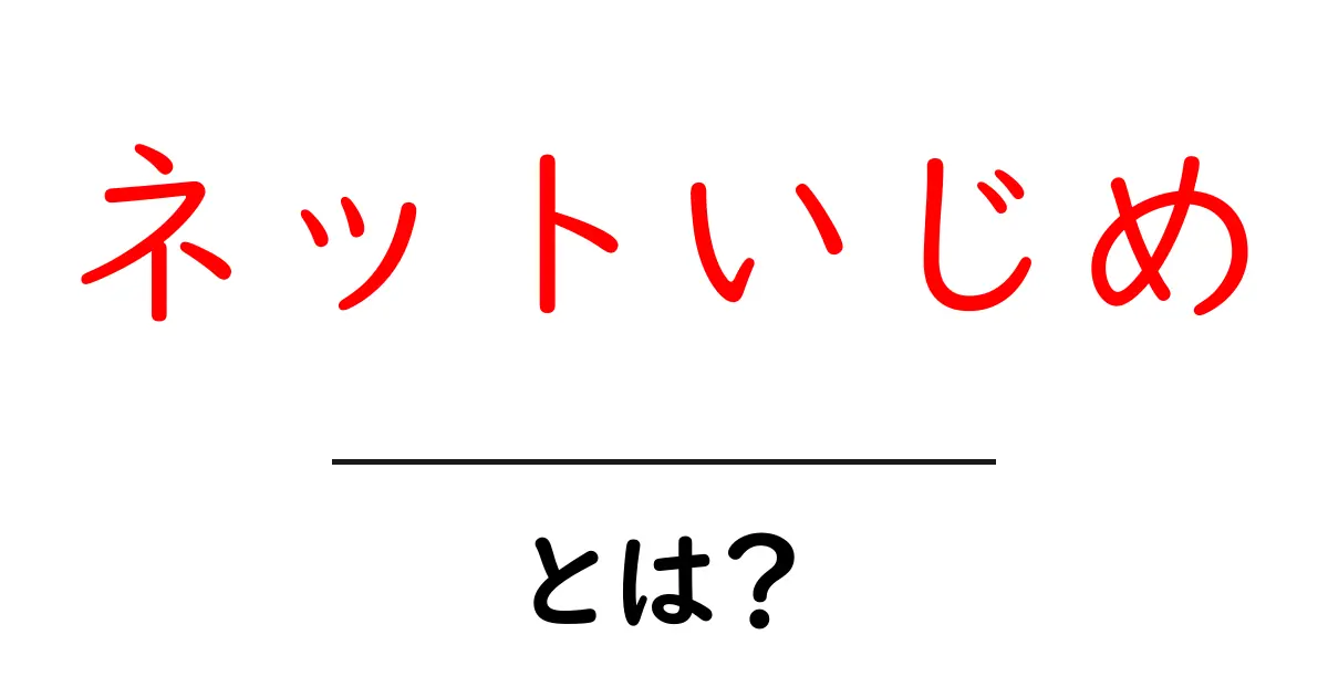 ネットいじめとは?その実態と対策をわかりやすく解説!共起語・同意語も併せて解説!